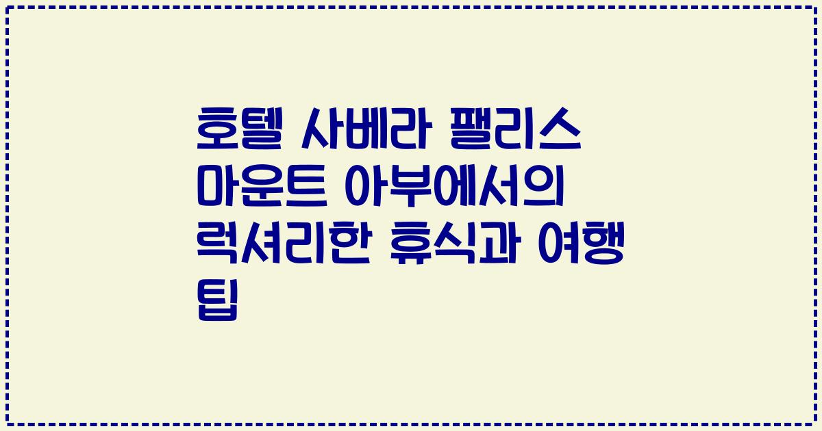 호텔 사베라 팰리스 마운트 아부에서의 럭셔리한 휴식과 여행 팁