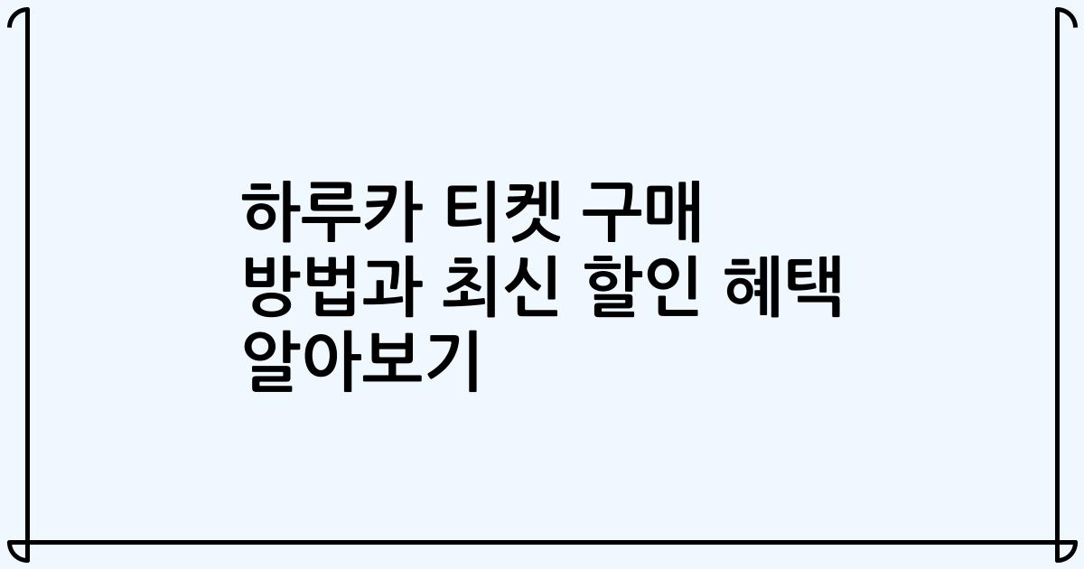 하루카 티켓 구매 방법과 최신 할인 혜택 알아보기
