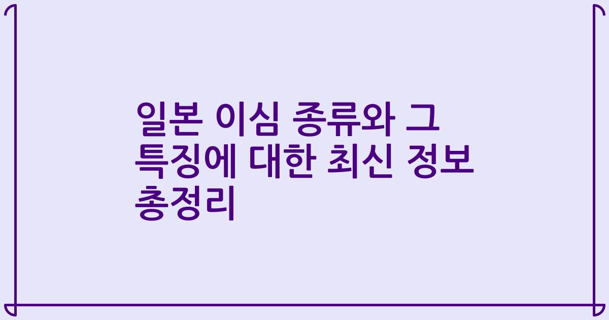 일본 이심 종류와 그 특징에 대한 최신 정보 총정리