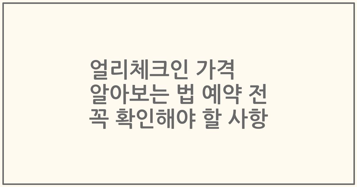 얼리체크인 가격 알아보는 법 예약 전 꼭 확인해야 할 사항