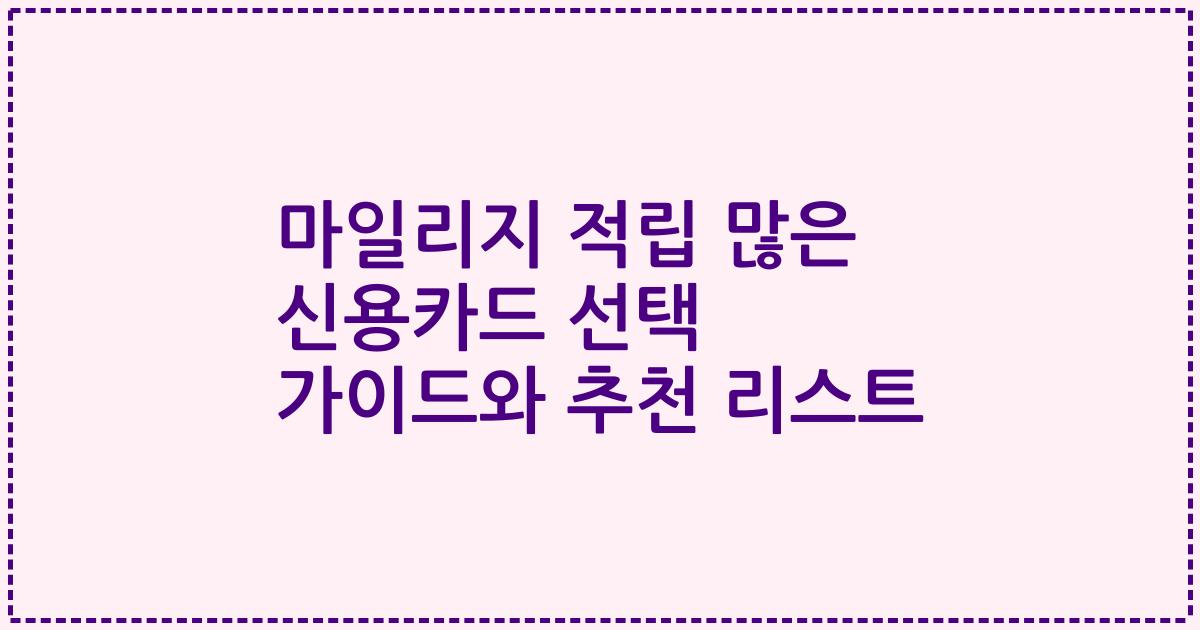 마일리지 적립 많은 신용카드 선택 가이드와 추천 리스트