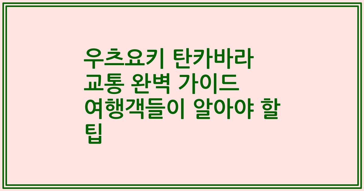 우츠요키 탄카바라 교통 완벽 가이드 여행객들이 알아야 할 팁