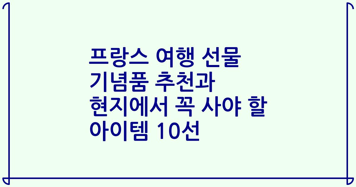 프랑스 여행 선물 기념품 추천과 현지에서 꼭 사야 할 아이템 10선