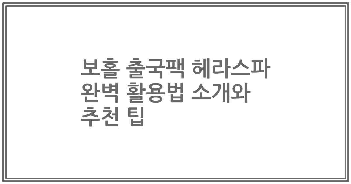 보홀 출국팩 헤라스파 완벽 활용법 소개와 추천 팁