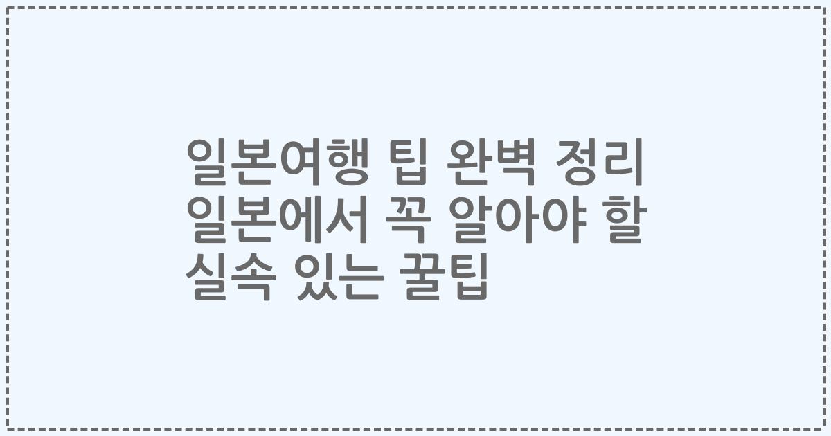 일본여행 팁 완벽 정리 일본에서 꼭 알아야 할 실속 있는 꿀팁