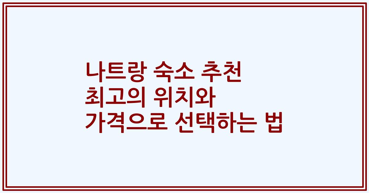 나트랑 숙소 추천 최고의 위치와 가격으로 선택하는 법