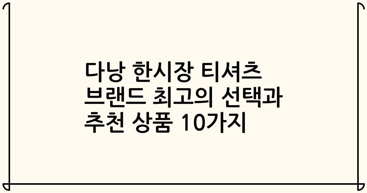 다낭 한시장 티셔츠 브랜드 최고의 선택과 추천 상품 10가지