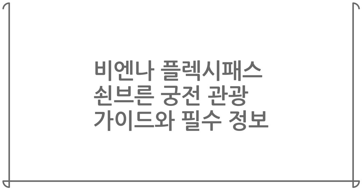 비엔나 플렉시패스 쇤브른 궁전 관광 가이드와 필수 정보