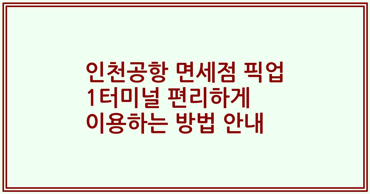 인천공항 면세점 픽업 1터미널 편리하게 이용하는 방법 안내