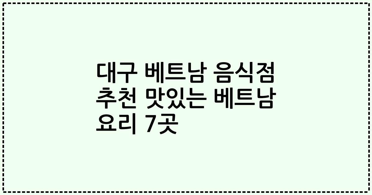 대구 베트남 음식점 추천 맛있는 베트남 요리 7곳