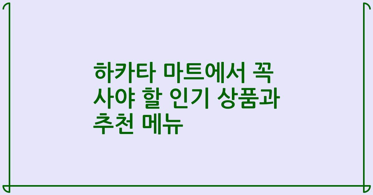 하카타 마트에서 꼭 사야 할 인기 상품과 추천 메뉴