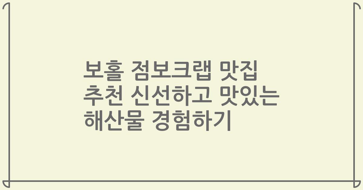 보홀 점보크랩 맛집 추천 신선하고 맛있는 해산물 경험하기