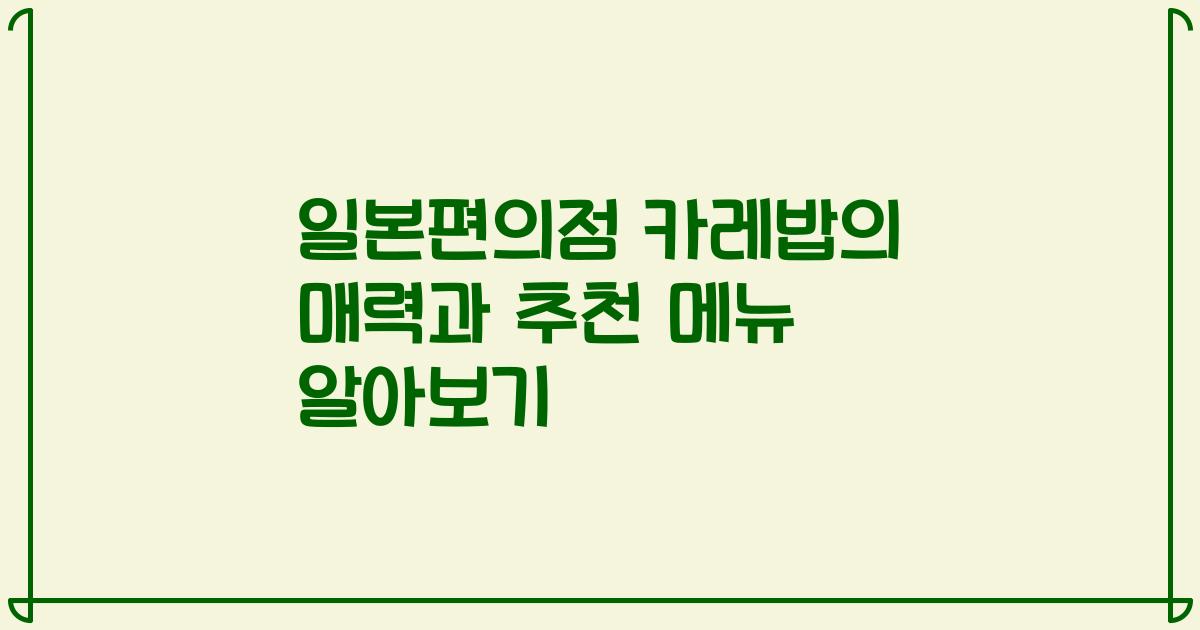일본편의점 카레밥의 매력과 추천 메뉴 알아보기