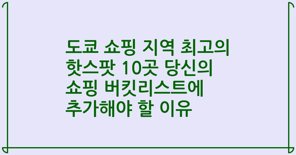 도쿄 쇼핑 지역 최고의 핫스팟 10곳 당신의 쇼핑 버킷리스트에 추가해야 할 이유