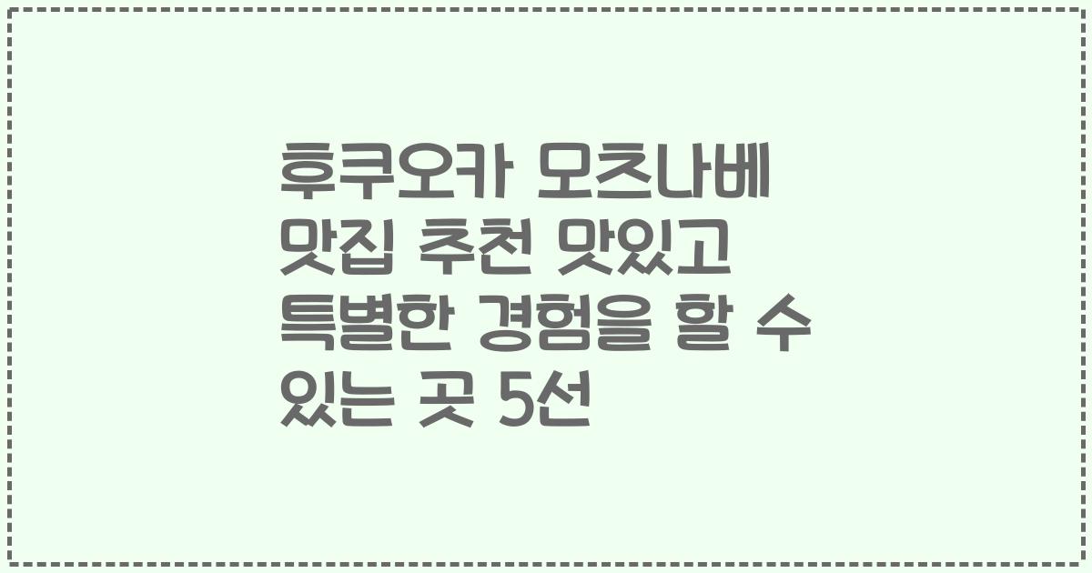 후쿠오카 모츠나베 맛집 추천 맛있고 특별한 경험을 할 수 있는 곳 5선