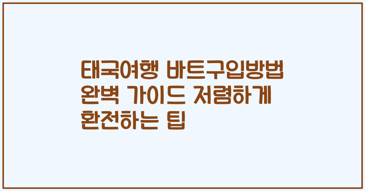태국여행 바트구입방법 완벽 가이드 저렴하게 환전하는 팁