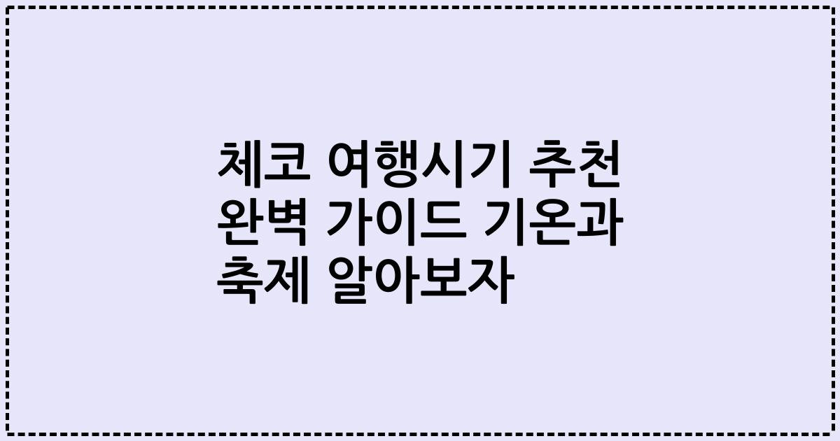 체코 여행시기 추천 완벽 가이드 기온과 축제 알아보자