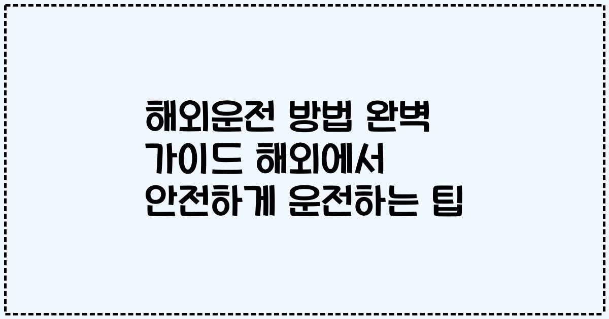 해외운전 방법 완벽 가이드 해외에서 안전하게 운전하는 팁