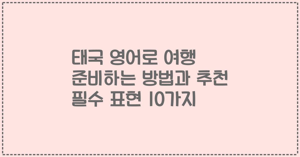 태국 영어로 여행 준비하는 방법과 추천 필수 표현 10가지