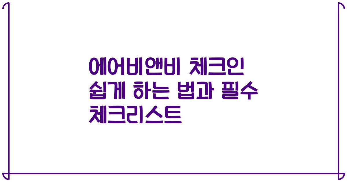 에어비앤비 체크인 쉽게 하는 법과 필수 체크리스트
