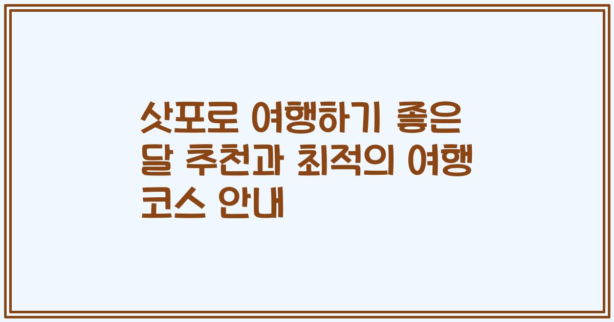 삿포로 여행하기 좋은 달 추천과 최적의 여행 코스 안내