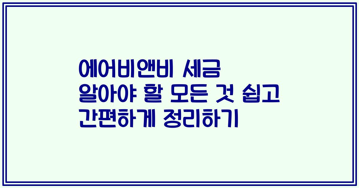에어비앤비 세금 알아야 할 모든 것 쉽고 간편하게 정리하기