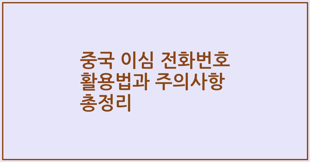 중국 이심 전화번호 활용법과 주의사항 총정리