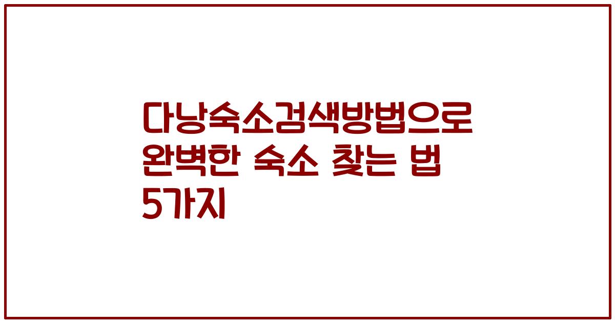 다낭숙소검색방법으로 완벽한 숙소 찾는 법 5가지