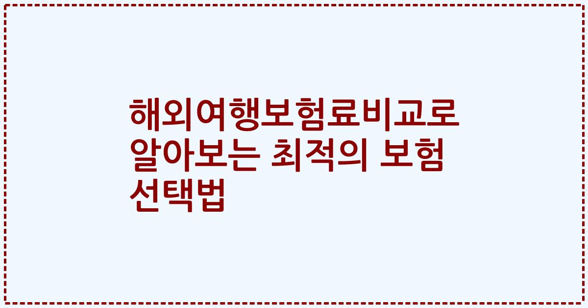 해외여행보험료비교로 알아보는 최적의 보험 선택법