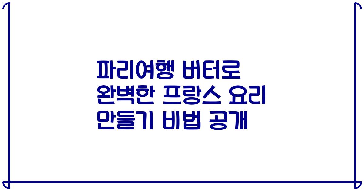 파리여행 버터로 완벽한 프랑스 요리 만들기 비법 공개