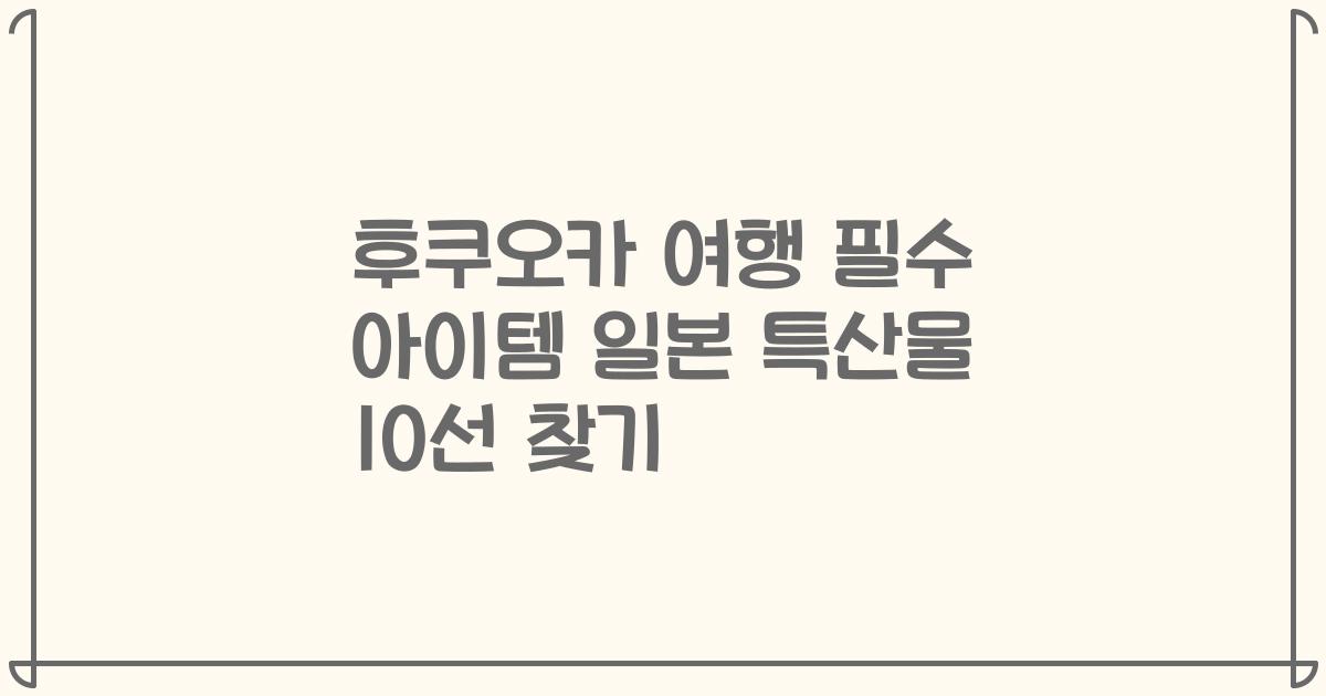 후쿠오카 여행 필수 아이템 일본 특산물 10선 찾기