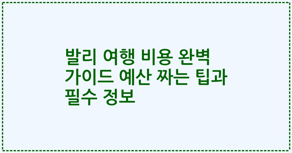 발리 여행 비용 완벽 가이드 예산 짜는 팁과 필수 정보