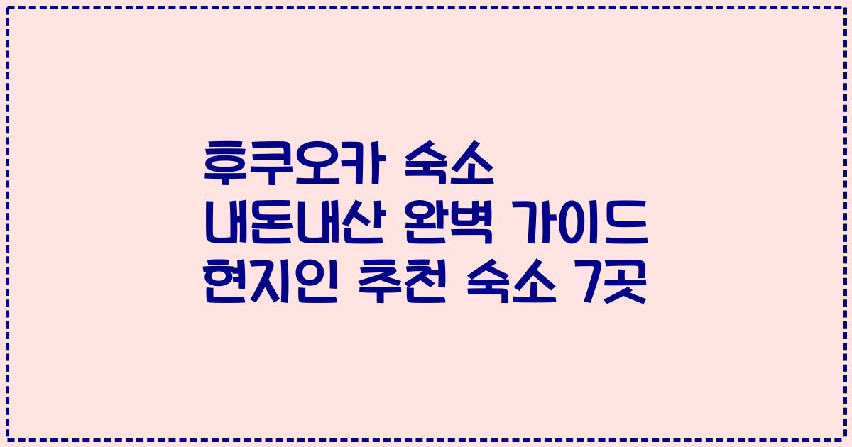 후쿠오카 숙소 내돈내산 완벽 가이드 현지인 추천 숙소 7곳