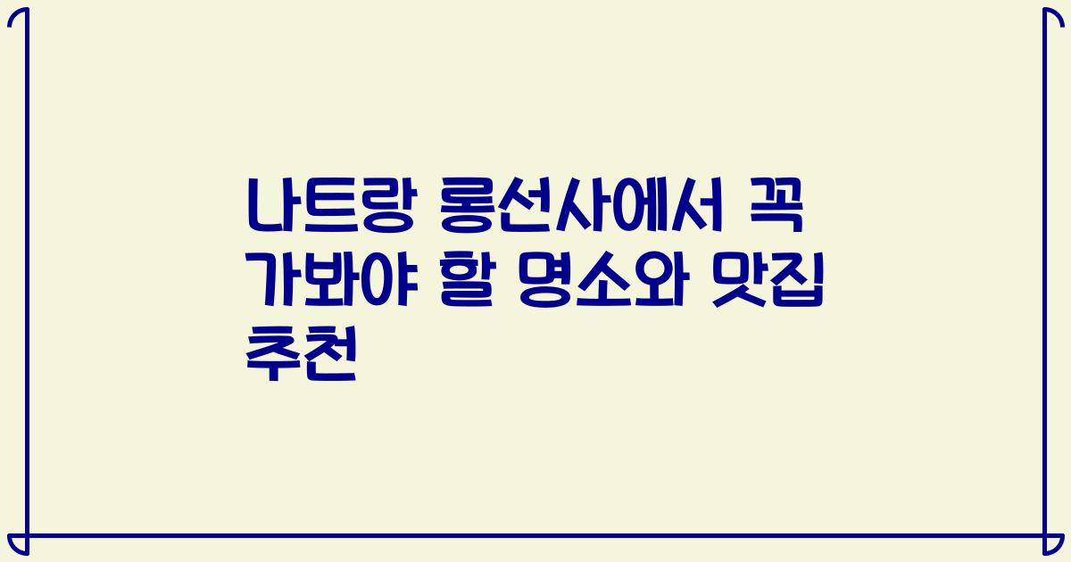 나트랑 롱선사에서 꼭 가봐야 할 명소와 맛집 추천