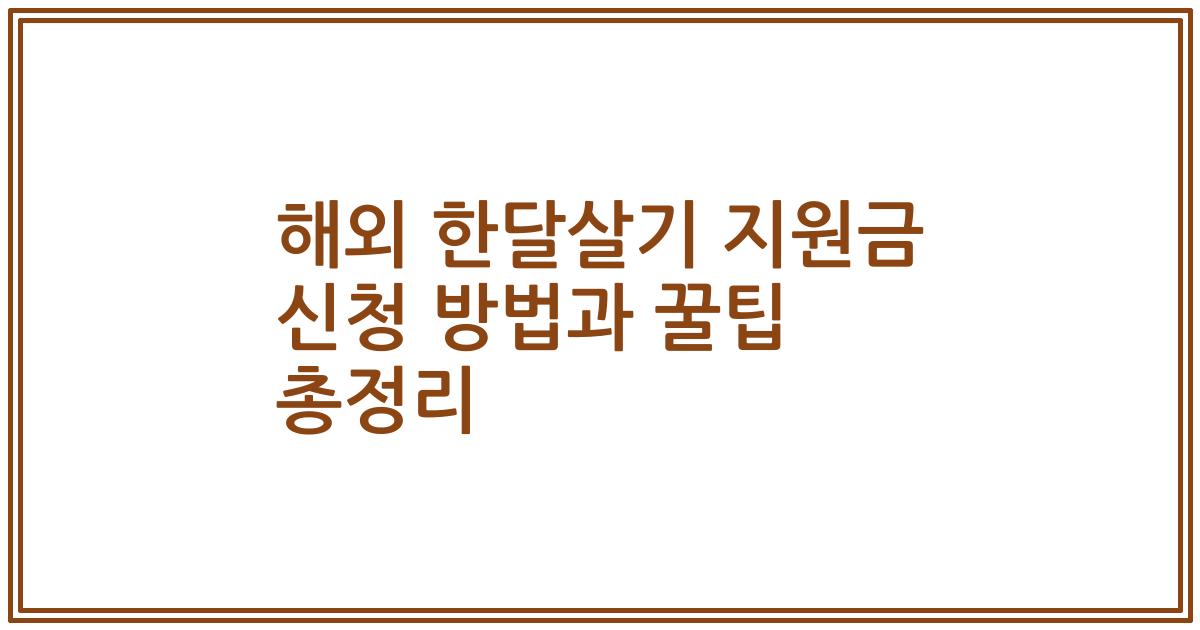 해외 한달살기 지원금 신청 방법과 꿀팁 총정리