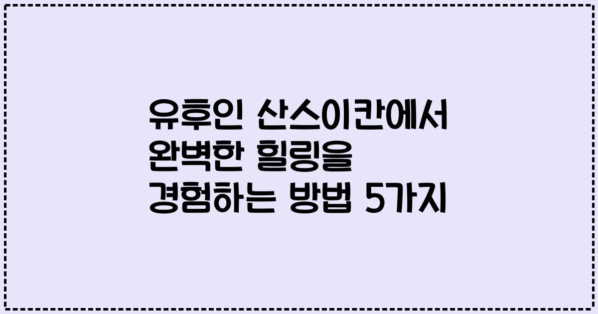 유후인 산스이칸에서 완벽한 힐링을 경험하는 방법 5가지