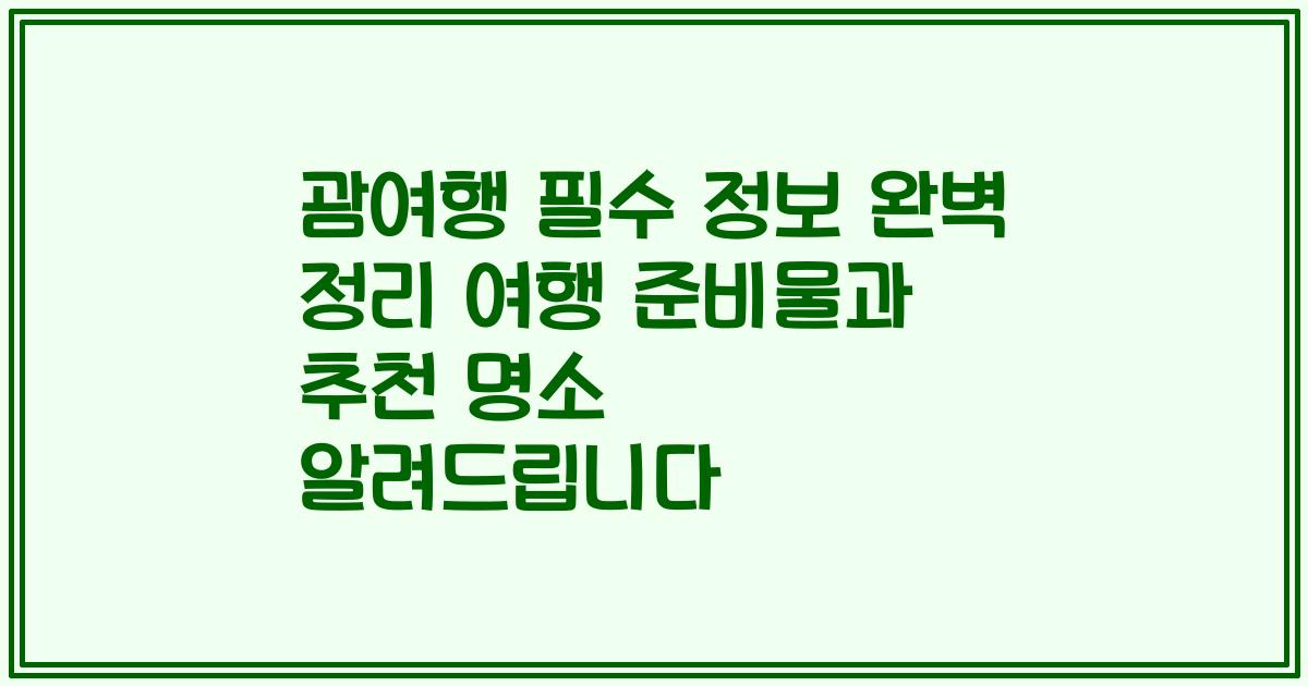 괌여행 필수 정보 완벽 정리 여행 준비물과 추천 명소 알려드립니다