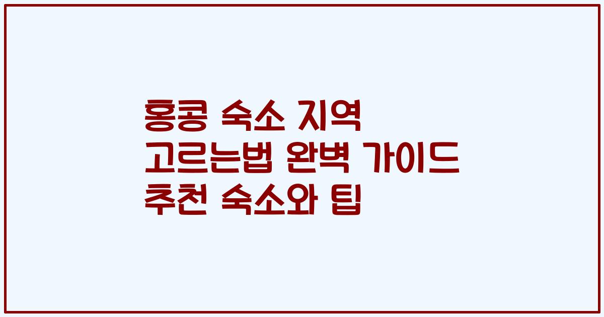 홍콩 숙소 지역 고르는법 완벽 가이드 추천 숙소와 팁