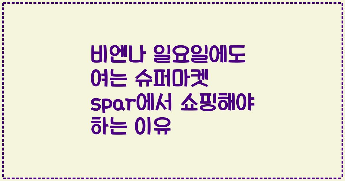 비엔나 일요일에도 여는 슈퍼마켓 spar에서 쇼핑해야 하는 이유