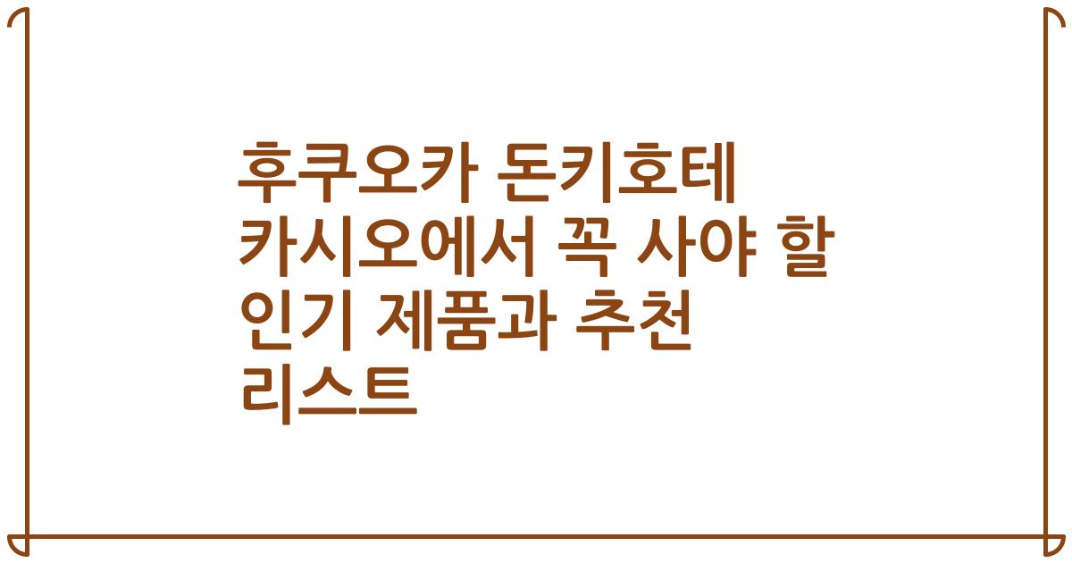 후쿠오카 돈키호테 카시오에서 꼭 사야 할 인기 제품과 추천 리스트