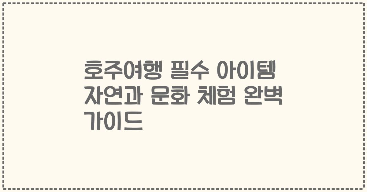 호주여행 필수 아이템 자연과 문화 체험 완벽 가이드