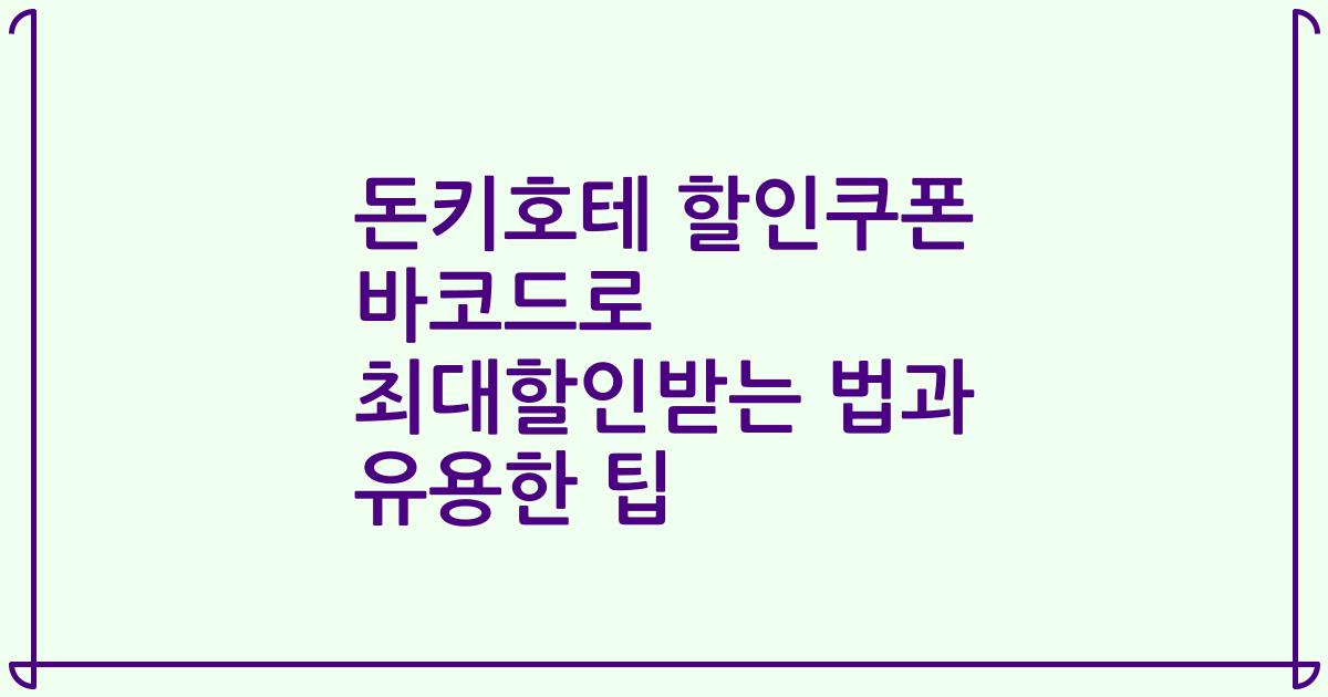 돈키호테 할인쿠폰 바코드로 최대할인받는 법과 유용한 팁