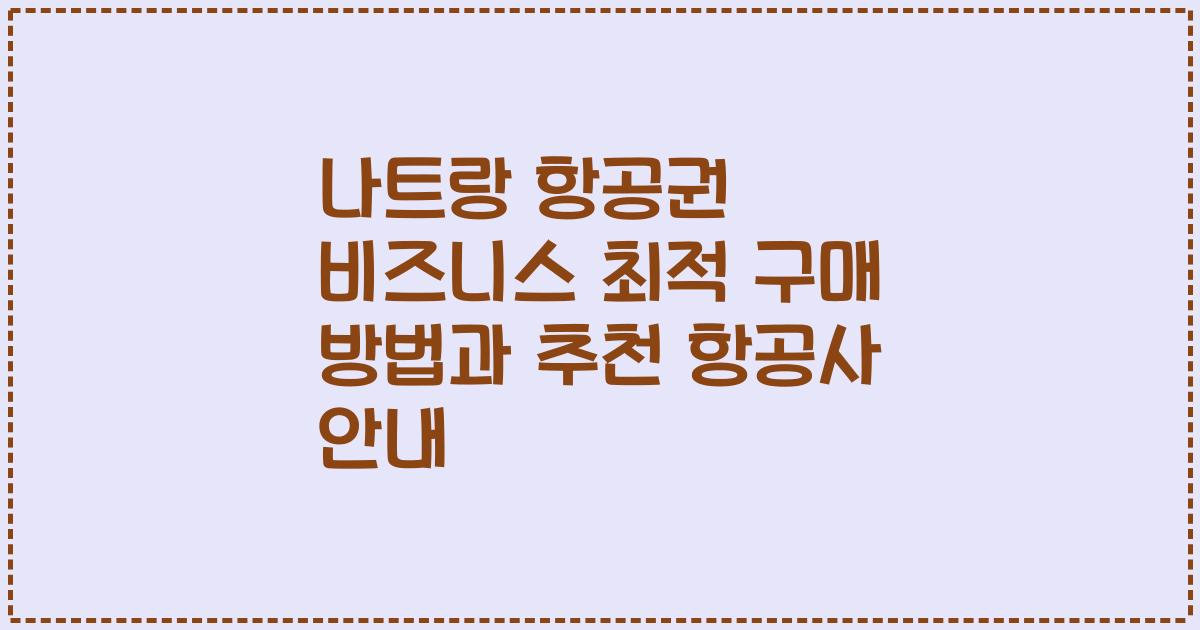 나트랑 항공권 비즈니스 최적 구매 방법과 추천 항공사 안내