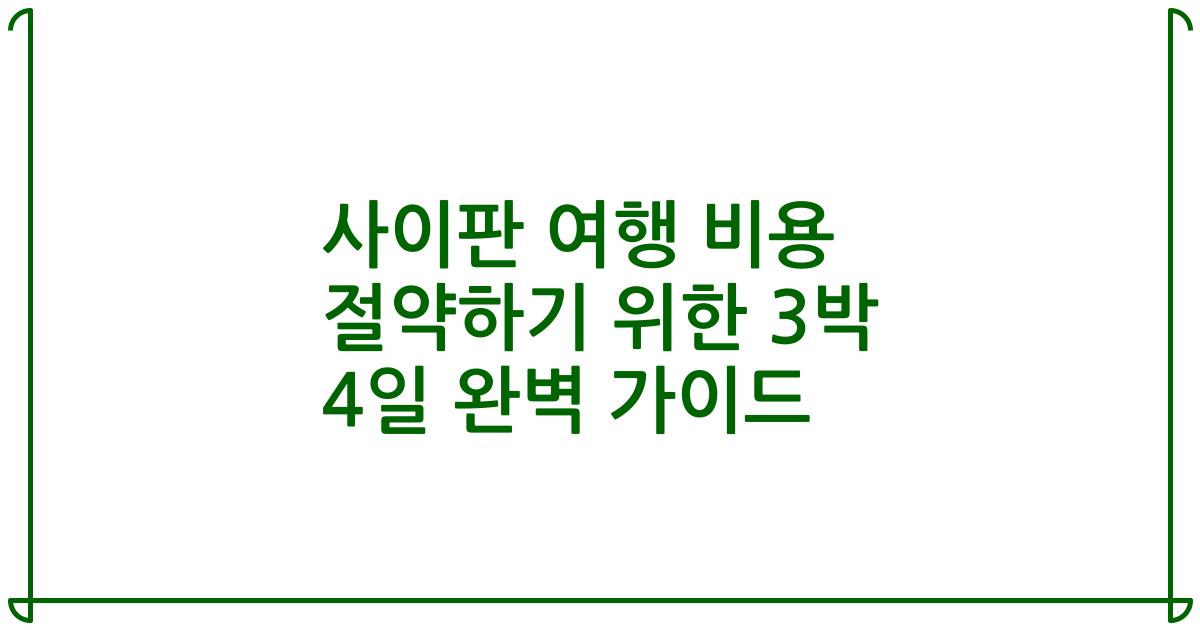 사이판 여행 비용 절약하기 위한 3박 4일 완벽 가이드