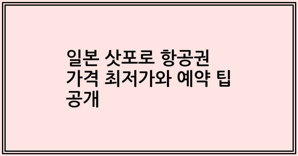 일본 삿포로 항공권 가격 최저가와 예약 팁 공개