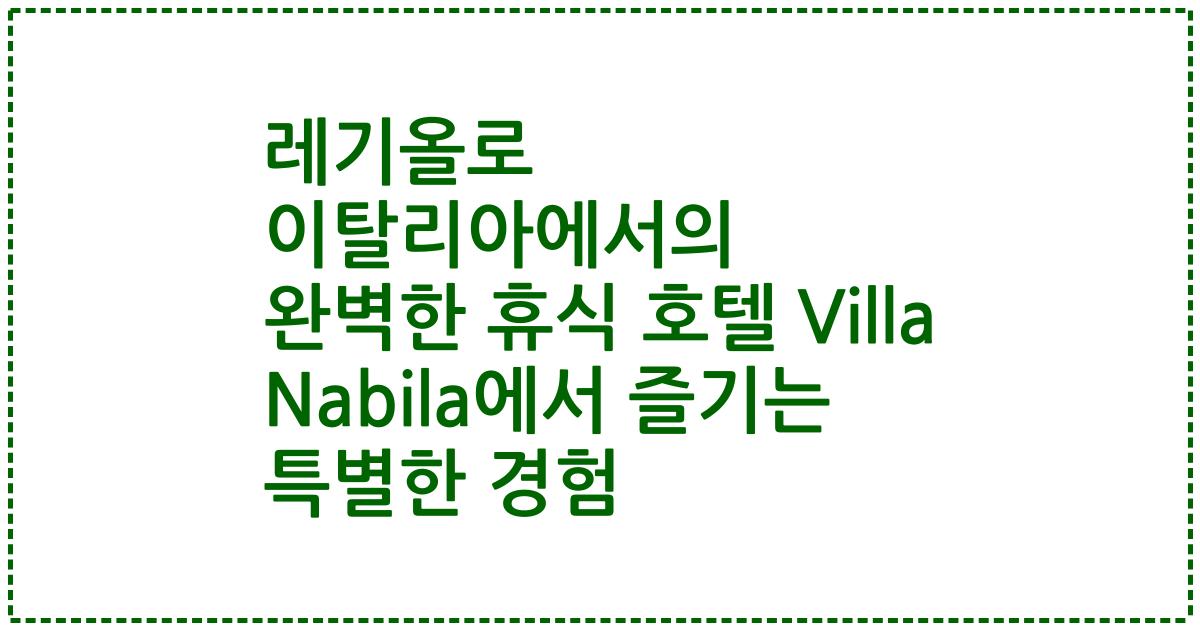 레기올로 이탈리아에서의 완벽한 휴식 호텔 Villa Nabila에서 즐기는 특별한 경험