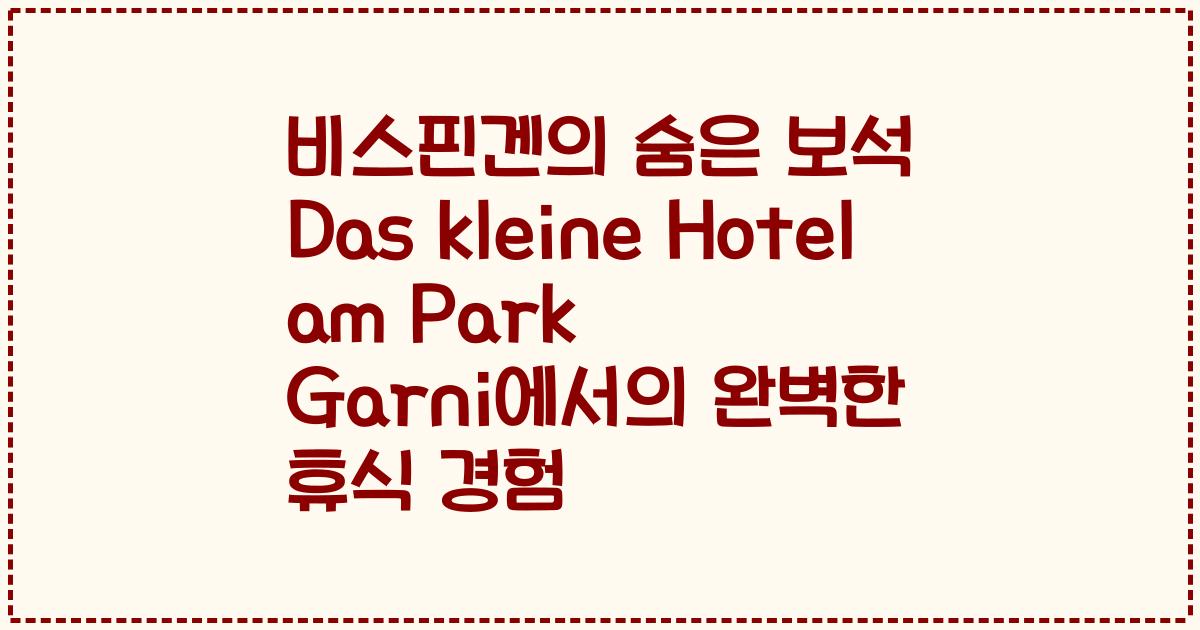 비스핀겐의 숨은 보석 Das kleine Hotel am Park Garni에서의 완벽한 휴식 경험