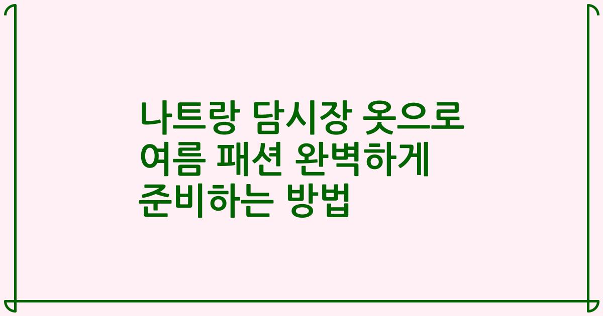 나트랑 담시장 옷으로 여름 패션 완벽하게 준비하는 방법