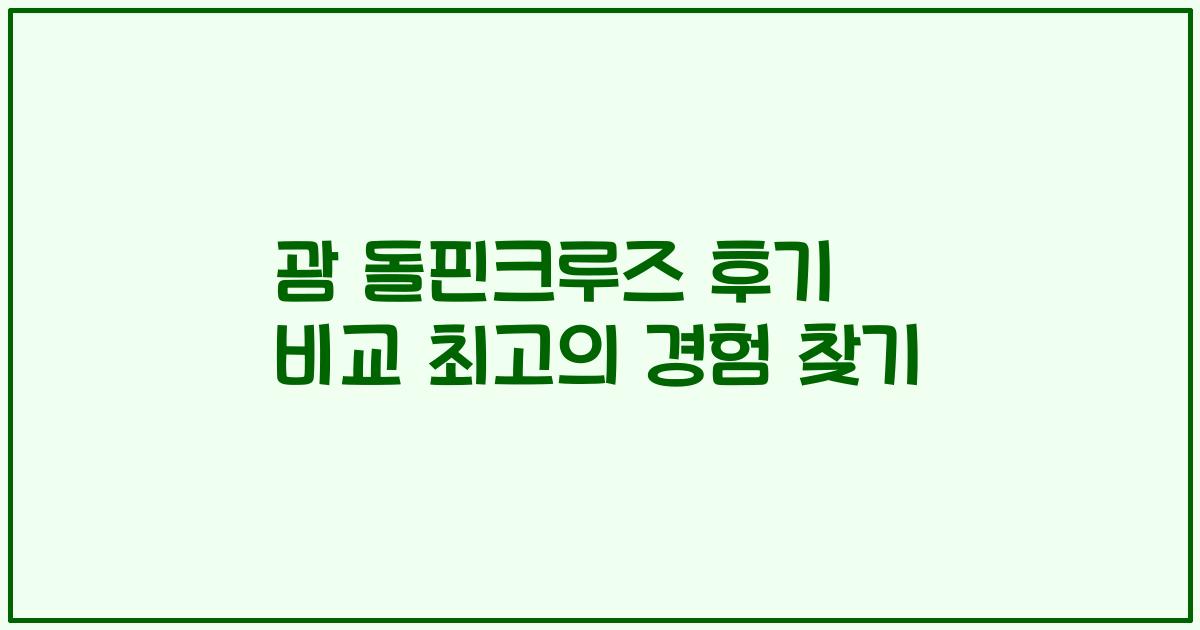 괌 돌핀크루즈 후기 비교 최고의 경험 찾기