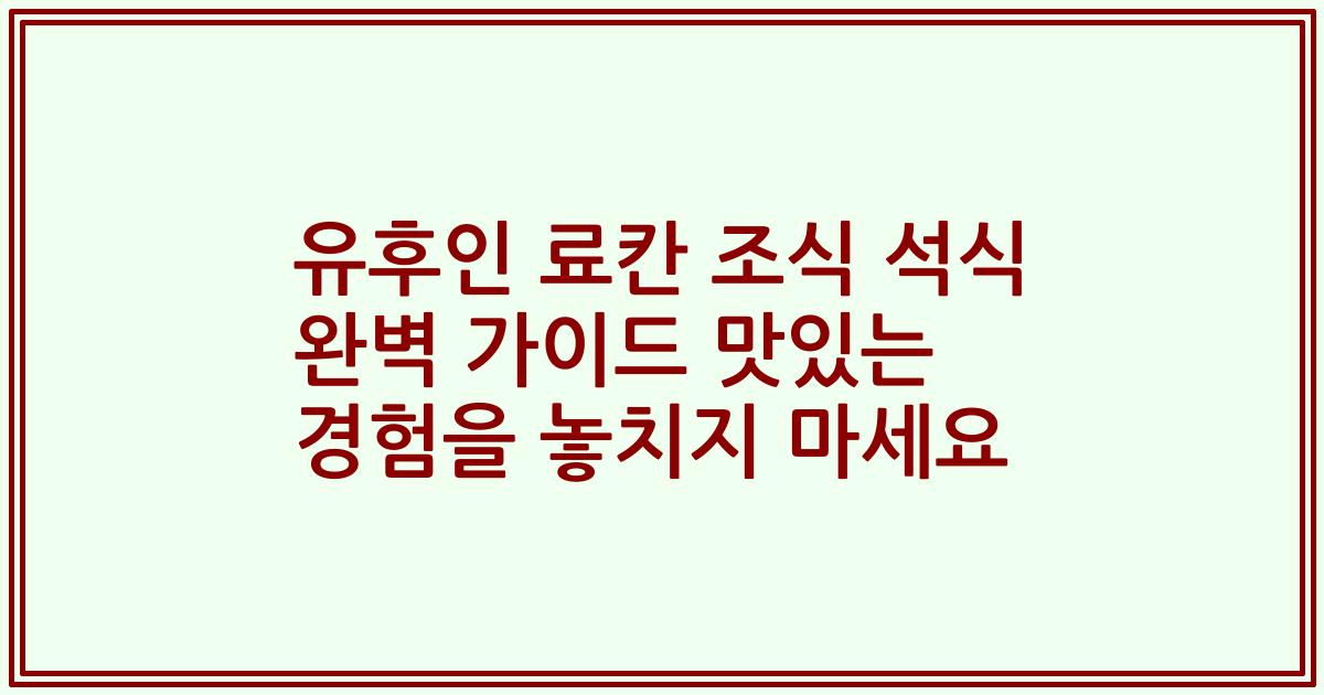 유후인 료칸 조식 석식 완벽 가이드 맛있는 경험을 놓치지 마세요